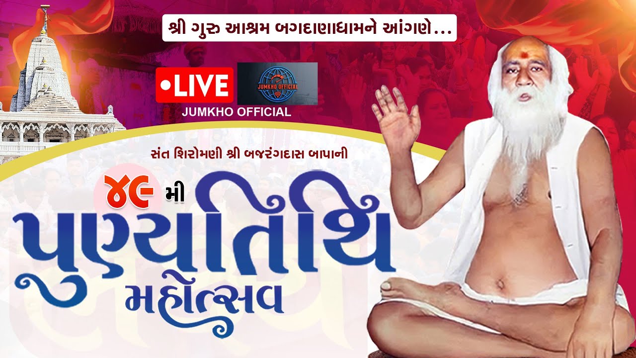 🔴 લાઈવ બગદાણા  |  49મી નિર્વાણ તિથિ । બાપા સીતારામ  । બગદાણા લાઈવ 2026 | 2026