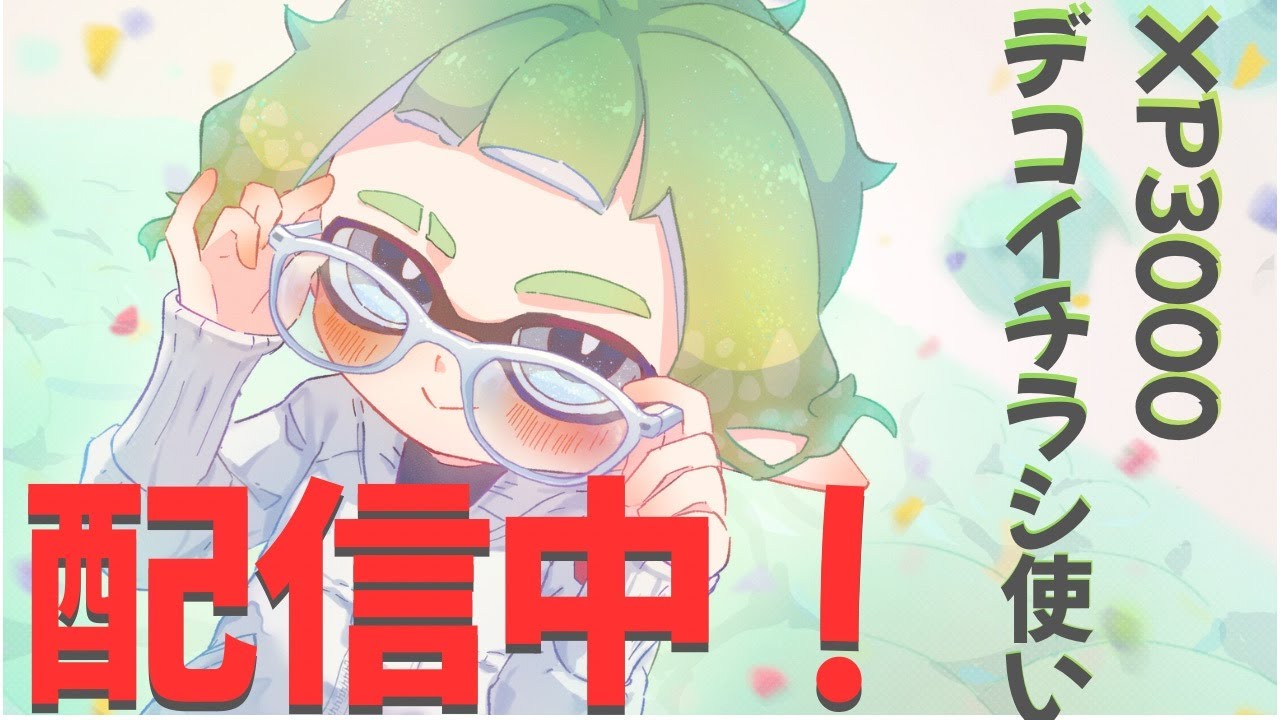 【スプラ３】アプデが来たぞ！ダイナモ覚醒！イカフロー！いろいろ試します！【デコイチラシ】