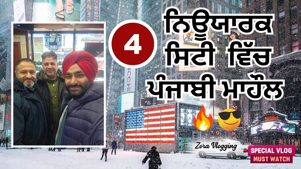 ਨਿਊਯਾਰਕ ਰਿਚਮੰਡ ਹਿੱਲ (ਕੁਇੰਜ਼) ਵਿੱਚ ਪਹਿਲਾ ਦਿਨ | ਗੁਰਦੁਆਰਾ ਸਾਹਿਬ ਦੇ ਦਰਸ਼ਨ ਤੇ ਪੰਜਾਬੀ ਮਾਹੌਲ! #richmondhill