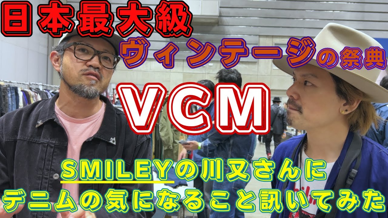 『THE 501 ® XX A COLLECTION OF VINTAGE JEANS』著者の一人川又さんにデニムのお話訊きました【第3回VCMは2023/09/17（日）-18（月・祝）】