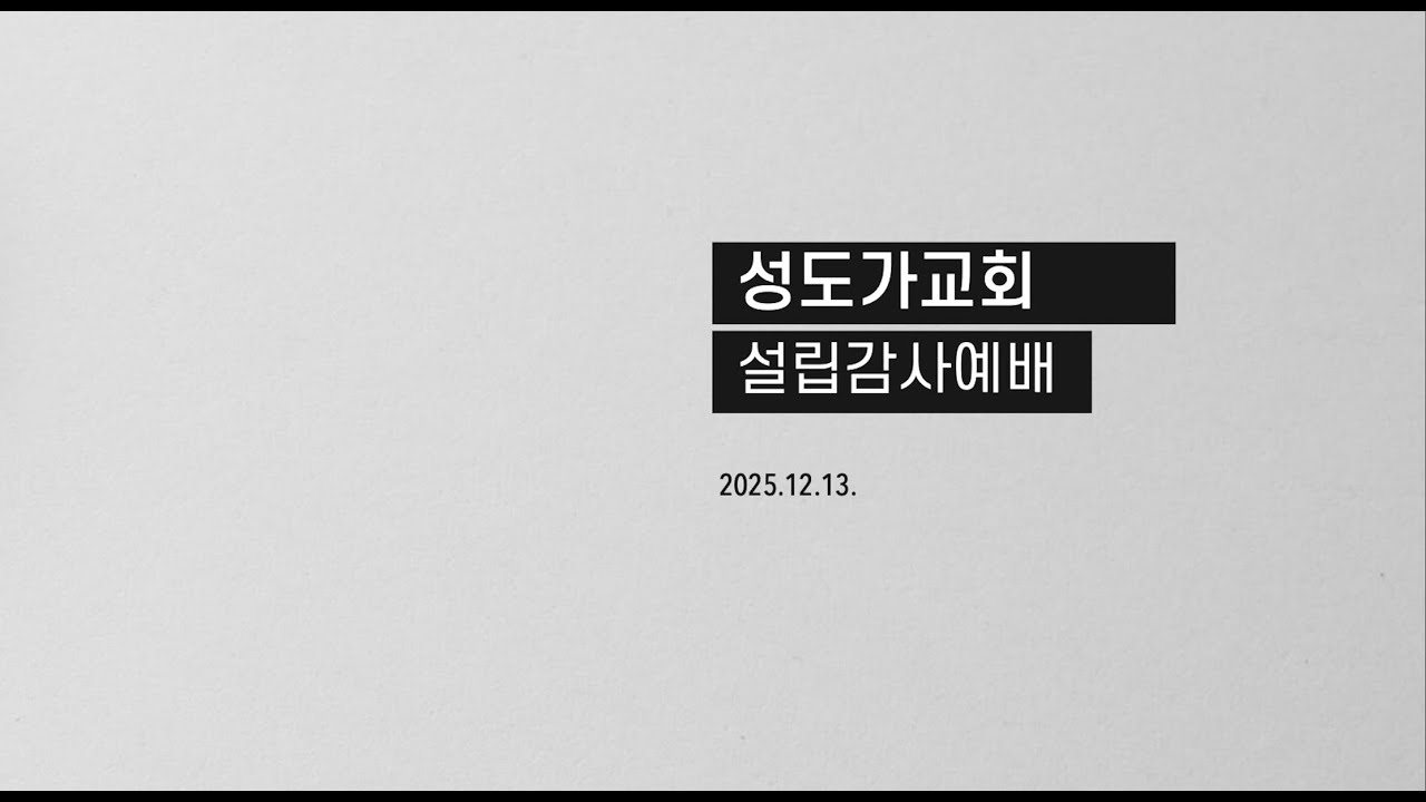 25.12.13. 성도가교회 설립예배