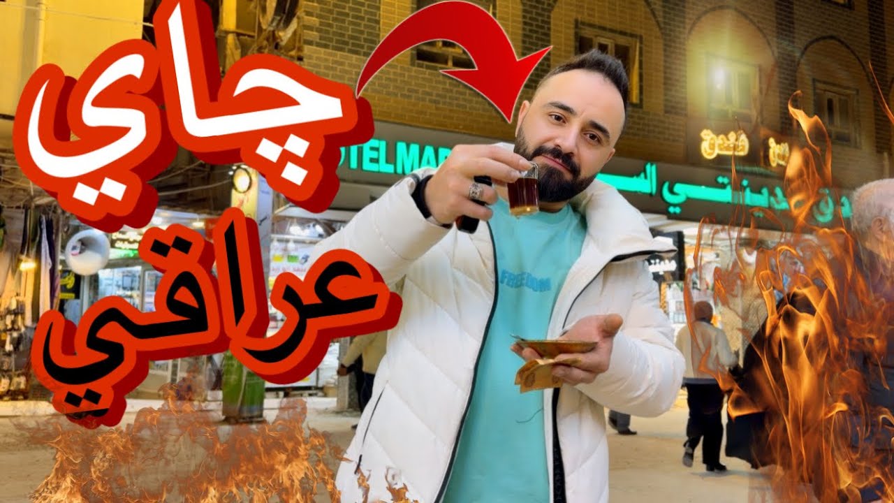 سافرت للعراق!مهرجان كربلاء الدولي؟ أسواق وشوارع النجف