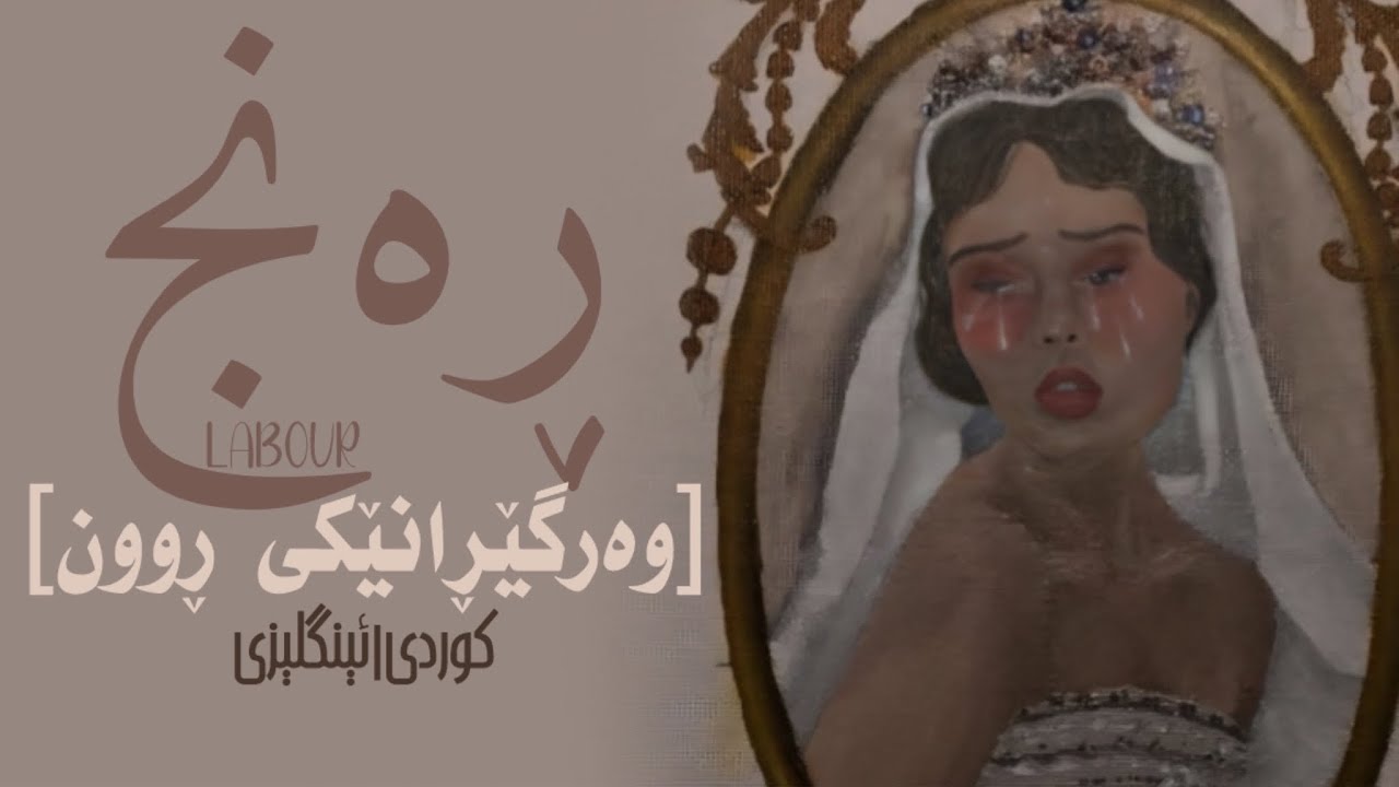 PARIS PALOMA - LABOUR • KURDISH SUB • |KURD - ENG|  (وەرگێڕانێکی ڕوون)