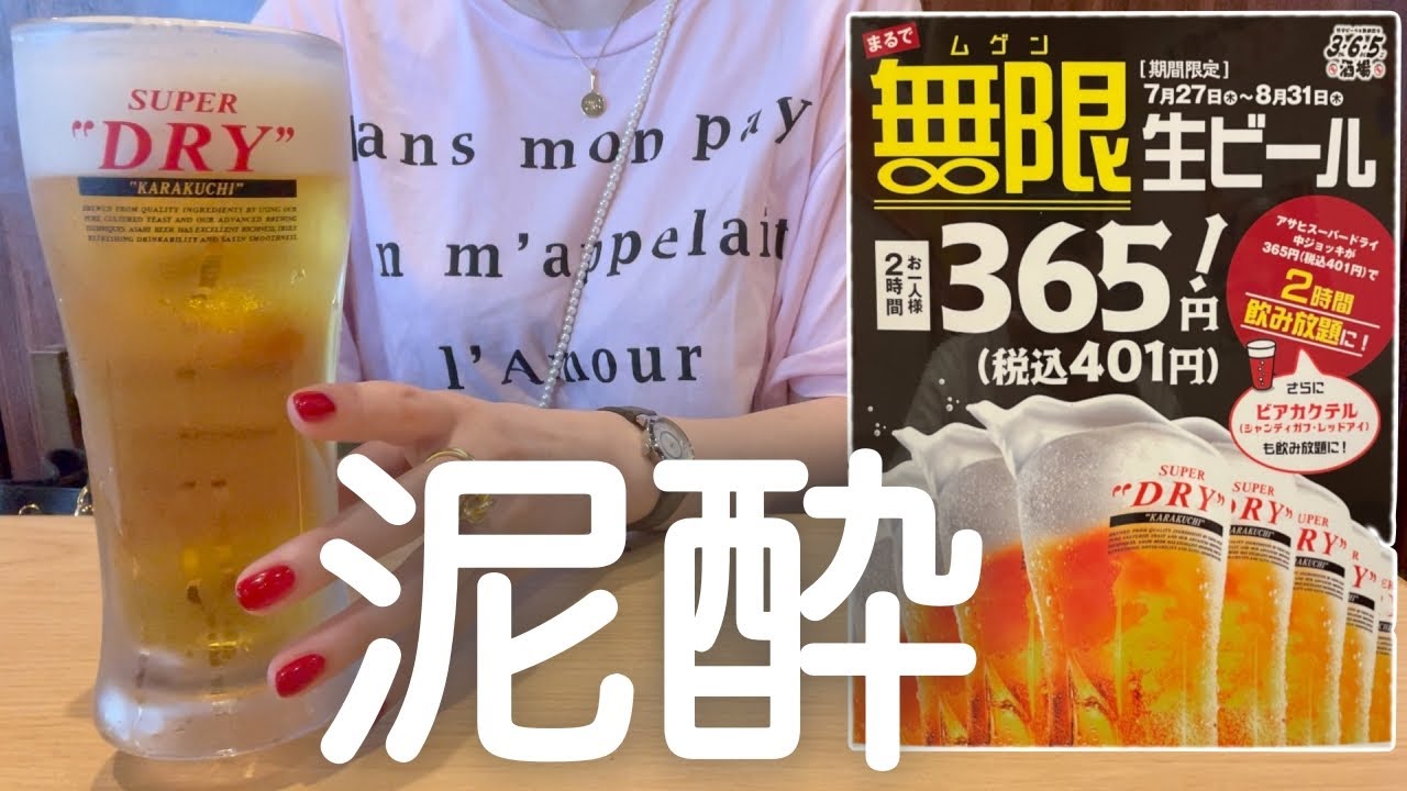 【無限生ビール】女ひとり、昼から飲み放題２回した後、マグナム飲み干す休日。