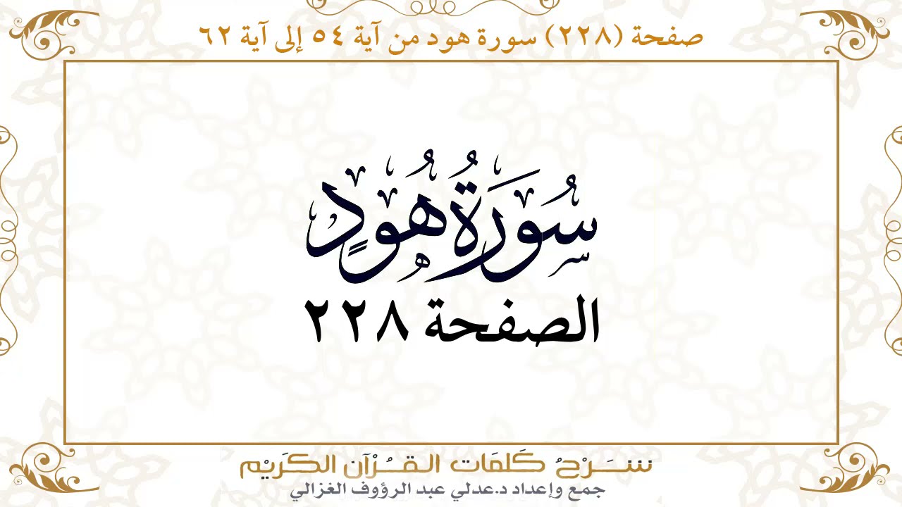 صفحة 228  سورة هود من آية   54  إلى آية 62       https://quranwords.net