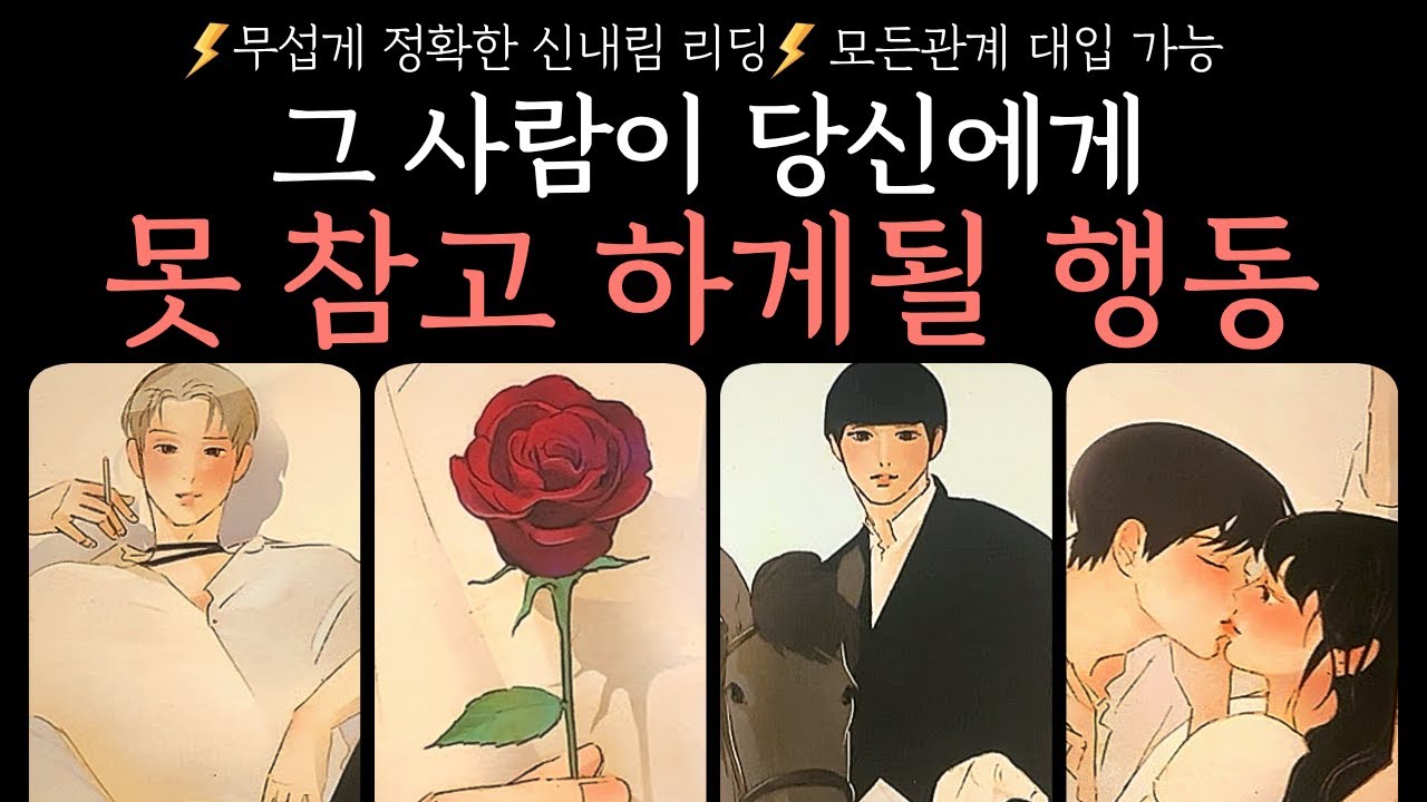 [타로] 예언적중💘그 사람이 당신에게 못참고 하게 될 행동