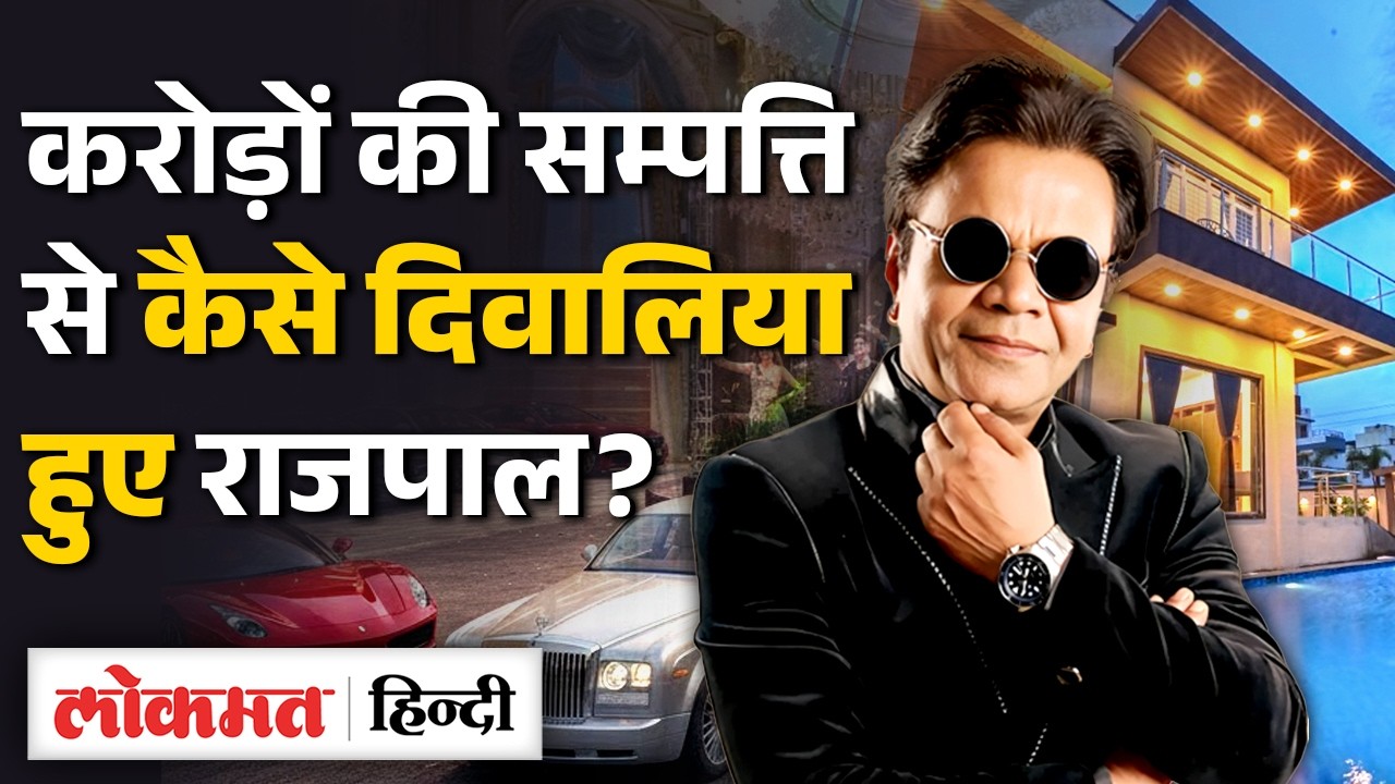 Rajpal Yadav Networth: Cheque Bounce Case में Tihar Jail में बंद Rajpal Yadav की कमाई कितनी? | MS2