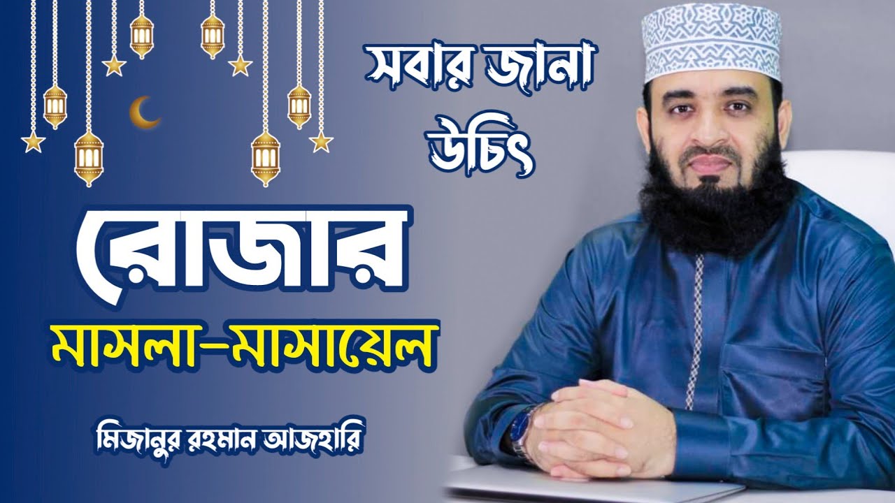 All the Masala-Masayel of Ramadan in one video || Mizanur Rahman Azhari || Mizanur Rahman Azhari