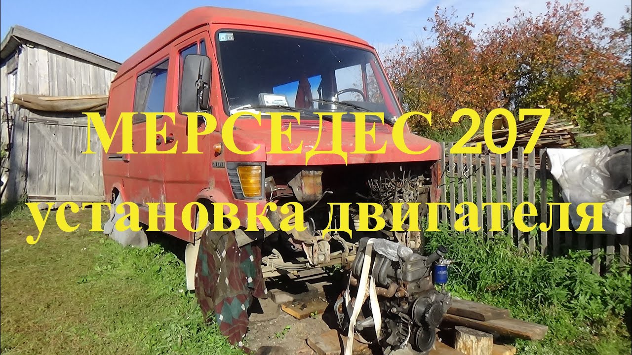 Установка двигателя в Мерседес 207 ,первый пуск !