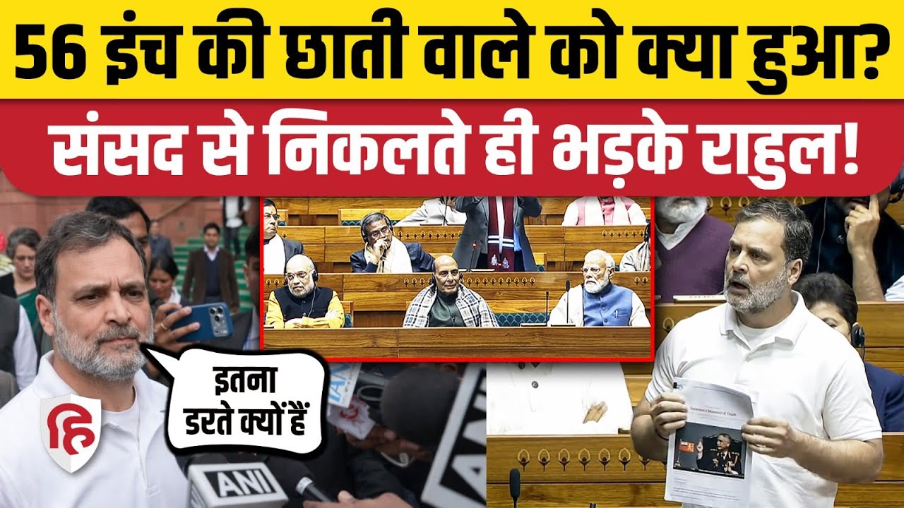 Rahul Gandhi Lok Sabha Speech: संसद के बाहर राहुल गांधी PM Modi पर भड़के, केंद्र पर उठाए सवाल