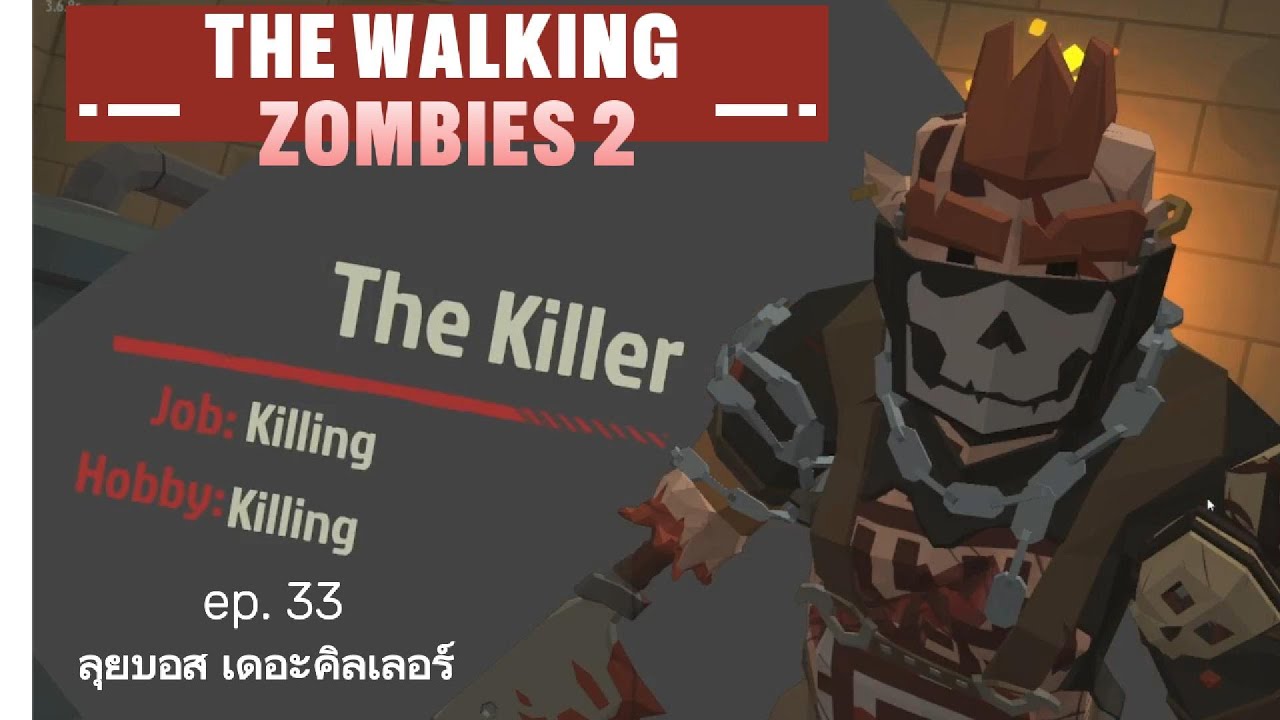 The walking zombies 2 ep. 33 ลุยบอสเดอะคิลเลอร์