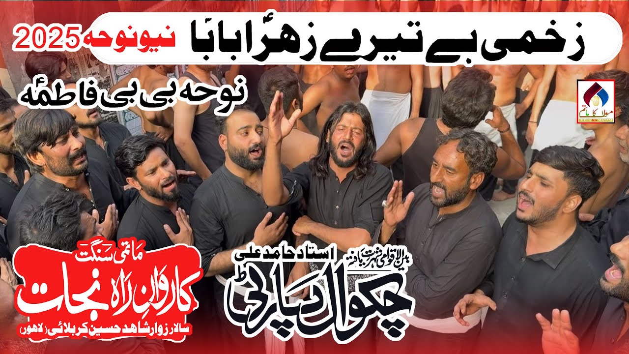 Chakwal Party New Noha 2025 | Zakhmi Hai Teri Zahra Baba | New Kalam 2025 | Noha Bibi Fatima Zahra