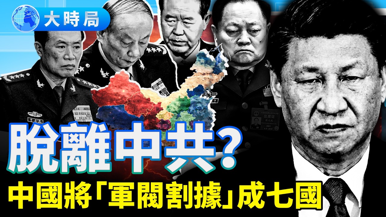 「軍閥割據」、中國將成七國脫離中共獨立？軍報三度降調批張又俠，全軍沉默下的權力暗湧，習近平「一人中央軍委」指揮軍隊失靈︱要聞透視︱大時局