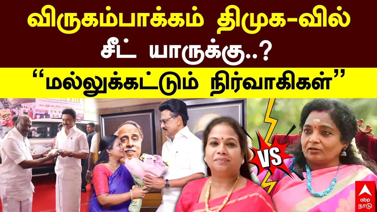 Virugambakkam | மல்லுக்கட்டும் நிர்வாகிகள் விருகம்பாக்கம் திமுகவில் சீட் யாருக்கு? Tamilisai Rathana