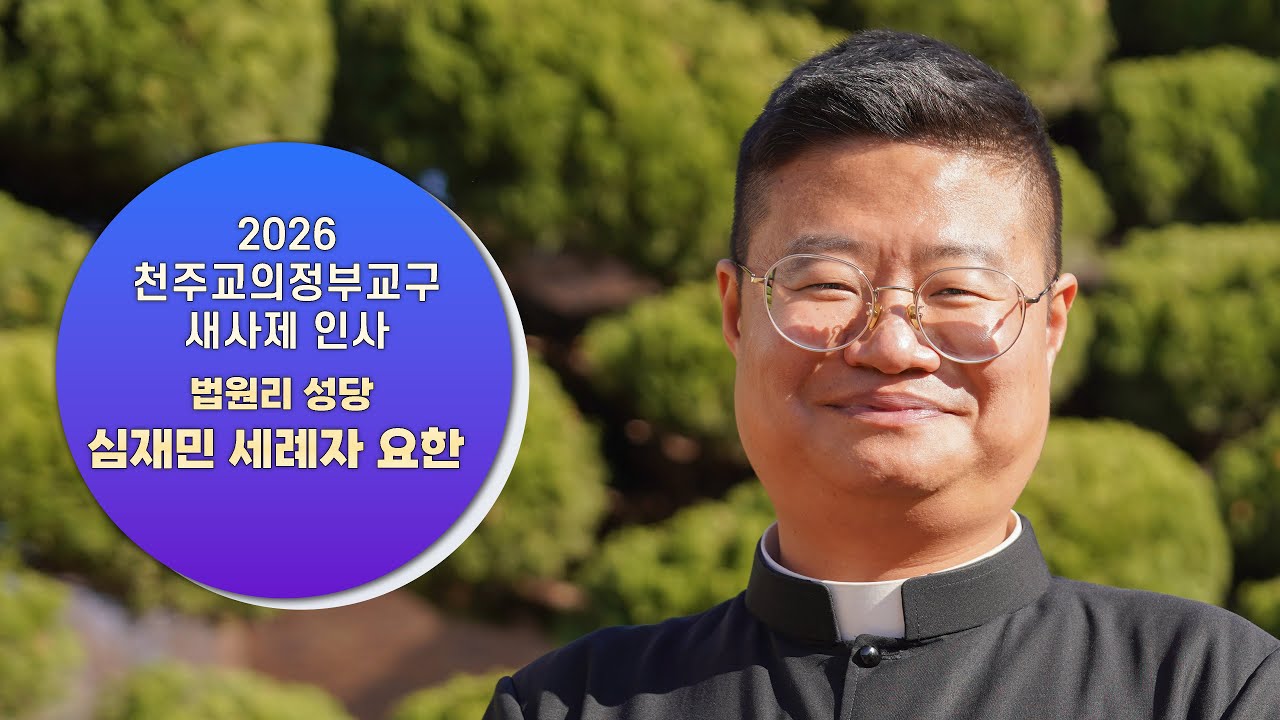 심재민 세례자요한_법원리 성당_2026 사제수품자 인사