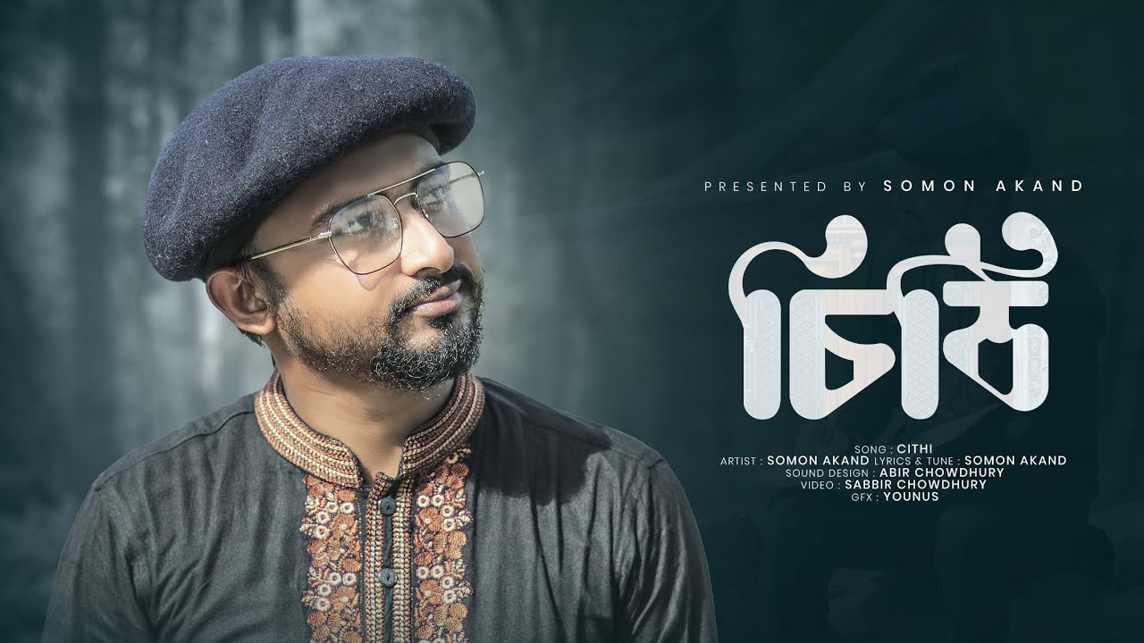 Ami Likhbo Chiti debo Tomay | আমি লিখবো চিঠি দেবো তোমায় | চিঠি | Cithi | Somon Akand |Official Naat