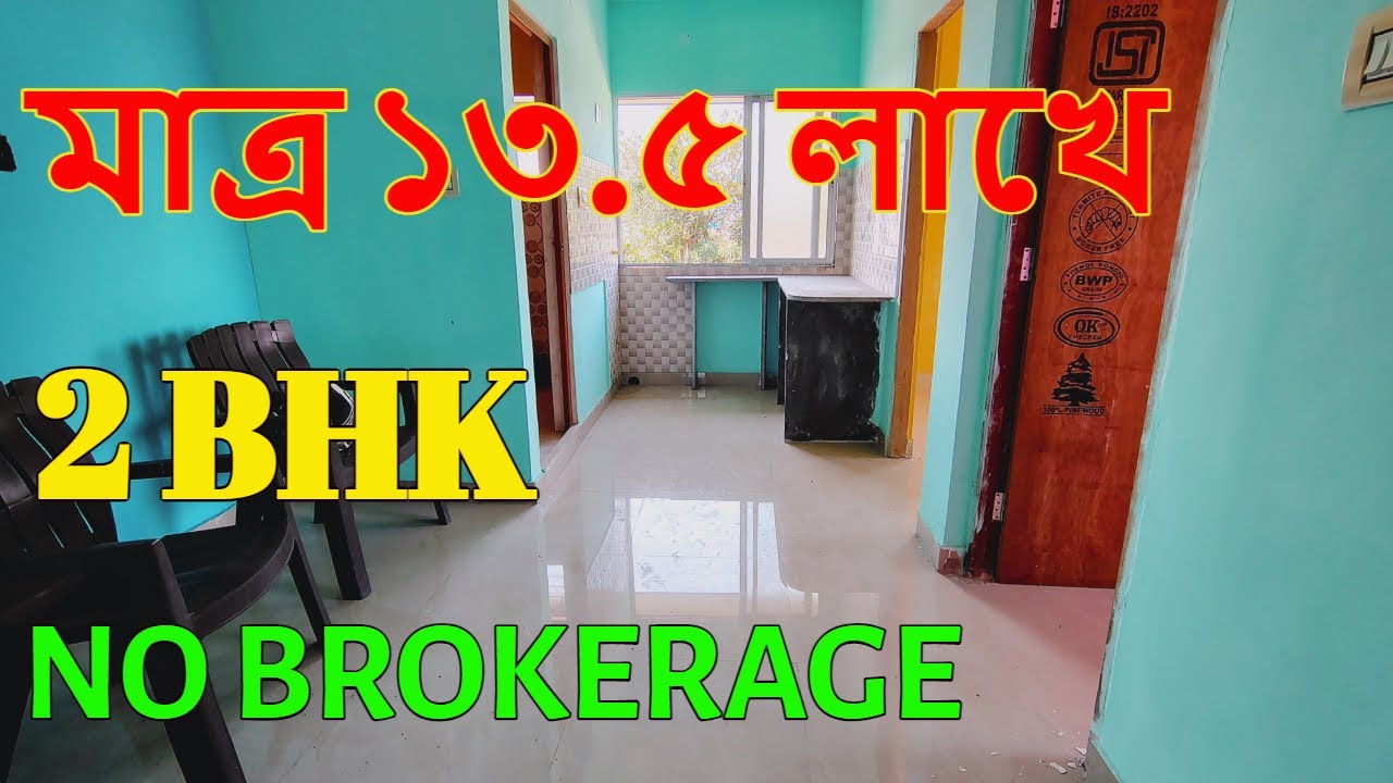 2 BHK Flat 13.5 Lakh in Kolkata | মাত্র ১৩.৫ লাখে 2BHK ফ্ল্যাট | Cheapest Ready Flat Sale in Kolkata