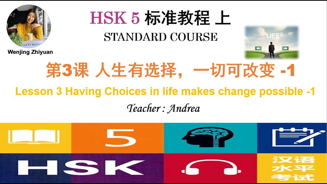 HSK5 Standard Course Lesson3 Part1 | Having Choices in life makes change possible |HSK5级标准教程第3课-第1部分