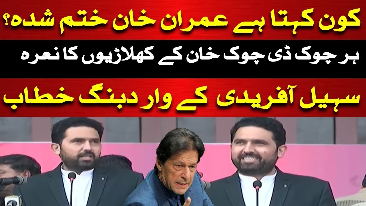 🔴LIVE | Sohail Afridi Aggressive Speech | Imran Khan | PPT  | Such News