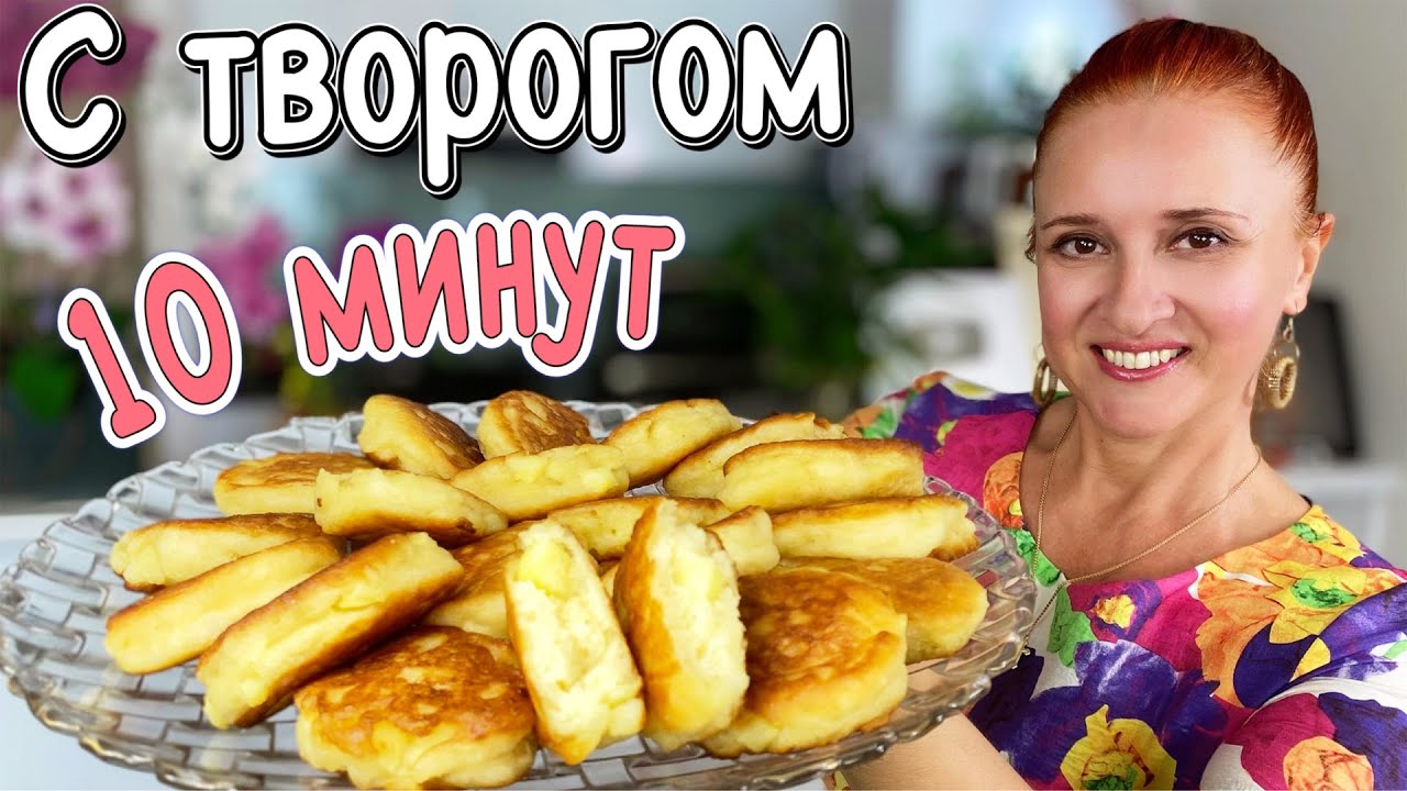 Без дрожжей🍮 ОЛАДЬИ ТВОРОЖНЫЕ как ПУХ за 10 минут Пышные Не опадают Люда Изи Кук оладьи завтрак еда