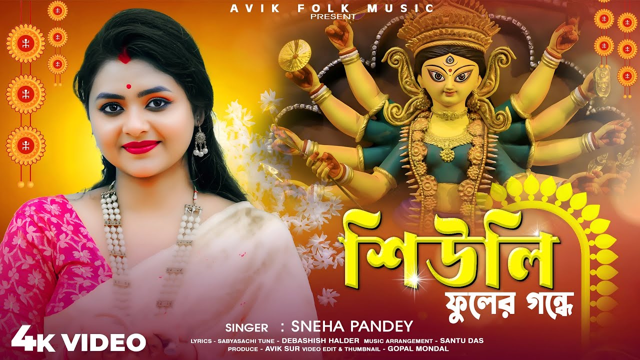 সুপারহিট দূর্গা পুজোর গান | শিউলি ফুলের গন্ধে | Shiuli Phuler Gondhe | Sneha Pandey #durgapuja2025