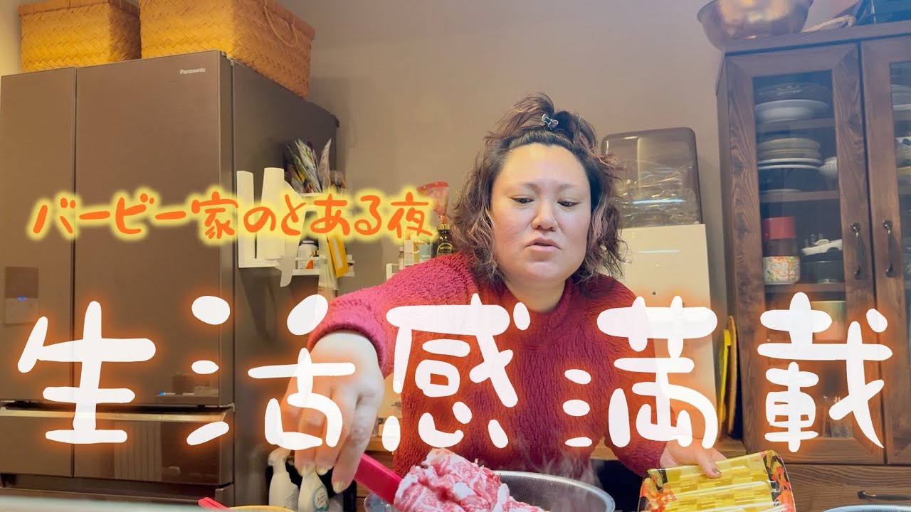 【生活感満載】バービー家のとある夜~夕食から寝かしつけ~