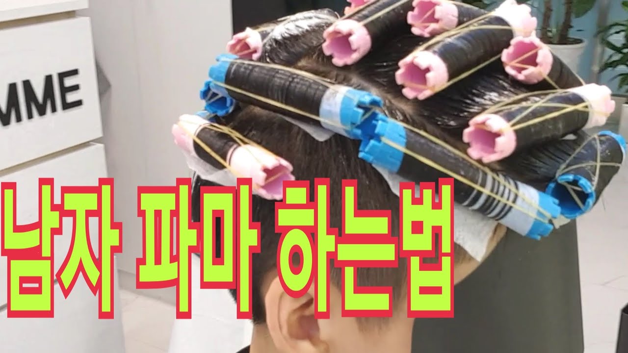 남자 펌 와인딩 파마 말기 하는법!뽀글이 아줌마파마 안녕!망하지 않게 투블럭 쉐도우펌 하기