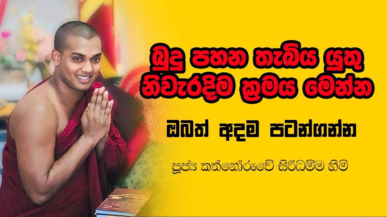 බුදු පහන තැබිය යුතු නිවැරදිම ක්‍රමය මෙන්න |පූජ්‍ය කත්නොරුවේ සිරිධම්ම හිමි #shorts #trending #viral 