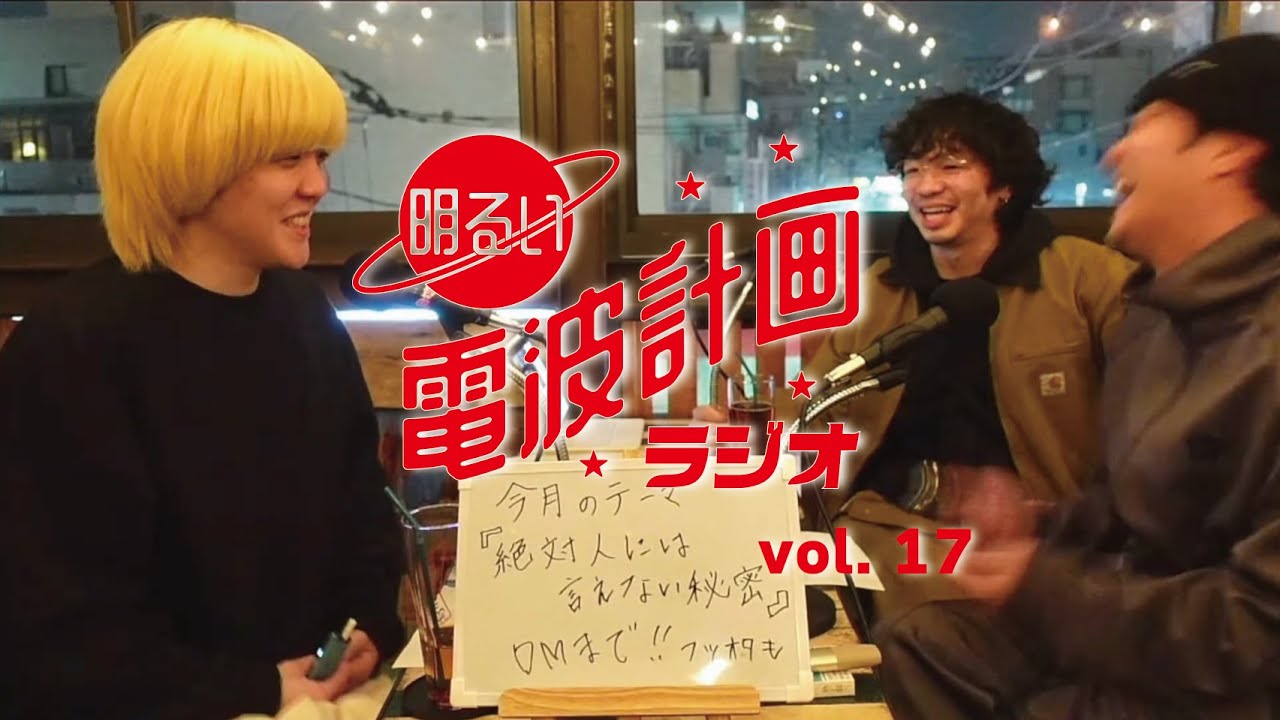 第17回 明るい電波計画ラジオ