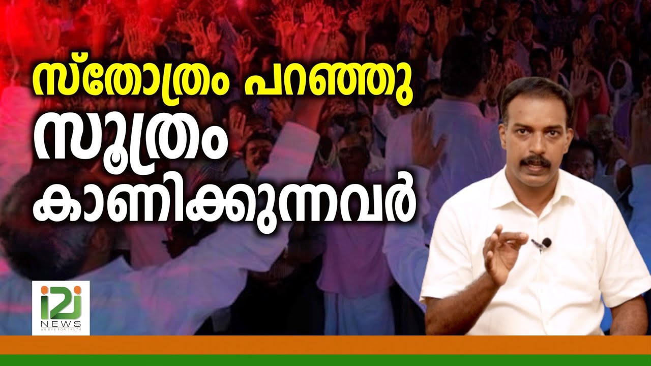 Pr Ani George | സ്തോത്രം പറഞ്ഞു സൂത്രം കാണിക്കുന്നവർ
