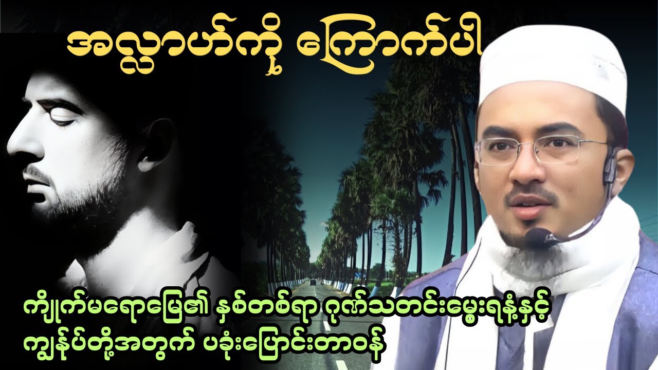 အလ္ဘာဟ်ကို ကြောက်ပါ| Fear Allah| ကျိုက်မရောမြေ၏ နှစ်တစ်ရာ ဂုဏ်သတင်း​မွေးရနံ့နှင့် ပခုံးပြောင်းတာဝန်