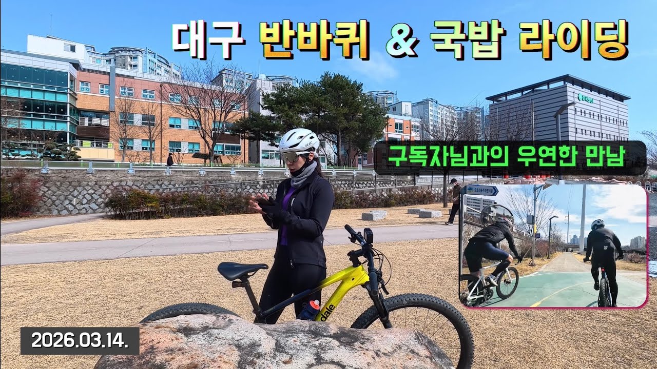 [2026.03.14] 대구 반바퀴 & 국밥 라이딩 #동촌유원지 #동촌할매국밥 #구독 #좋아요 #댓글 #mtb  #금호강자전거도로 #신천자전거도로