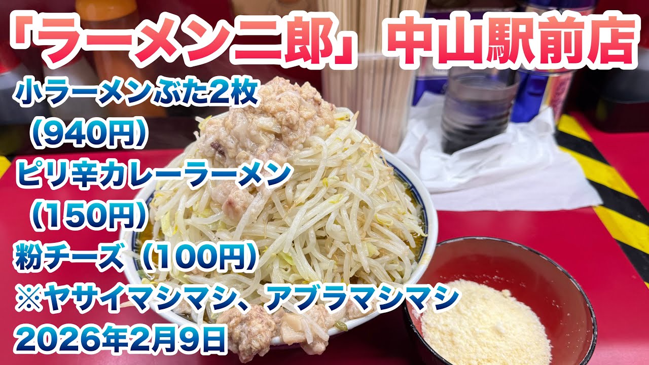 【ラーメン二郎】中山駅前店で、小ラーメンぶた2枚（940円）、ピリ辛カレーラーメン（150円）、粉チーズ（100円）/コールはヤサイマシマシ、アブラマシマシ【2026年2月9日】