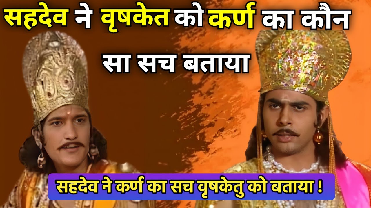 वृषकेतु अपने पिता कर्ण का कौन सा सच जानने सहदेव के पास पहुंचे। Mahabharat 