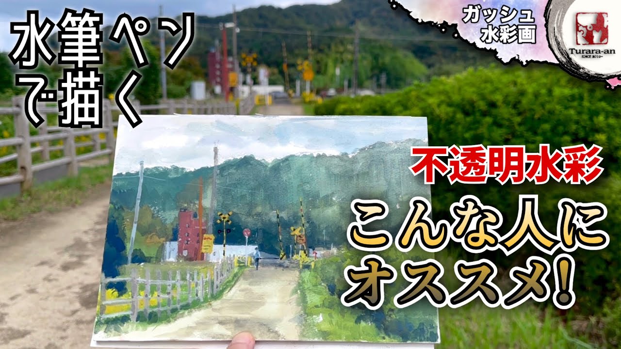 【野外スケッチ】描き直しが多い人に‥ 不透明水彩/ガッシュで踏切の風景画を描く つらら庵