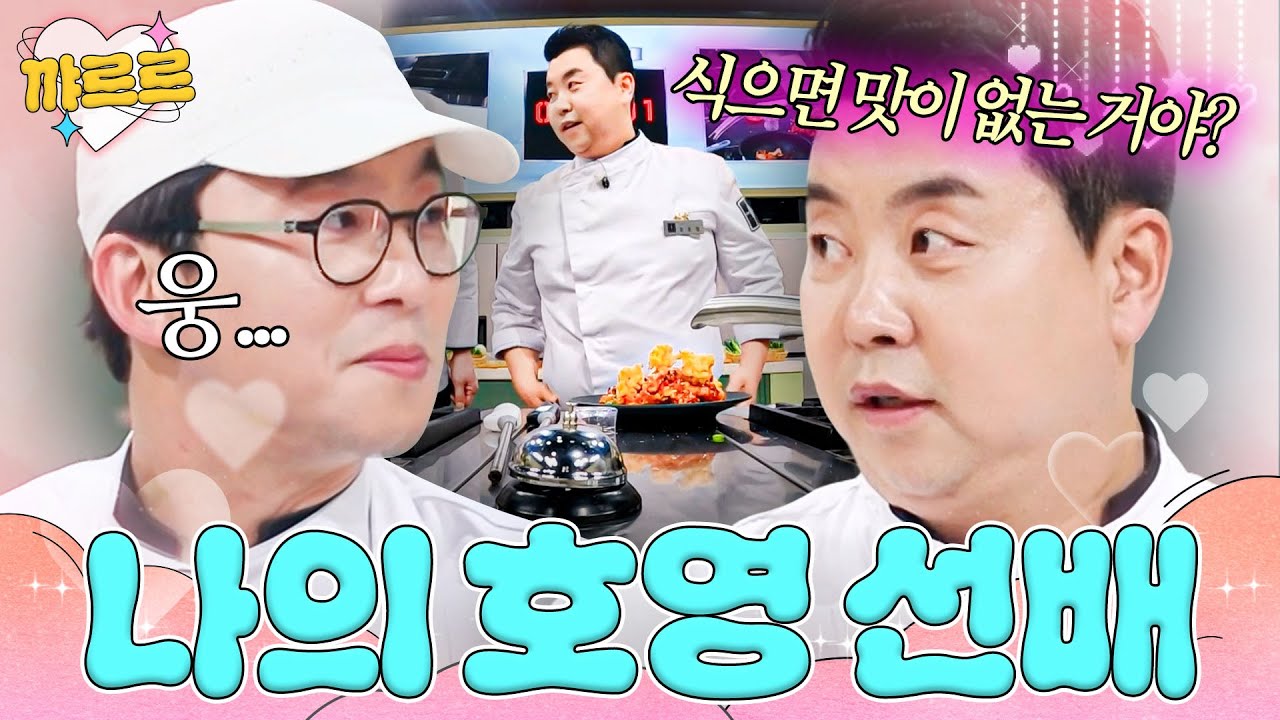 오사카에서 만난 후배 최강록 끝까지 기다려주는 스윗남 호영 선배｜냉장고를 부탁해｜JTBC 260329 방송