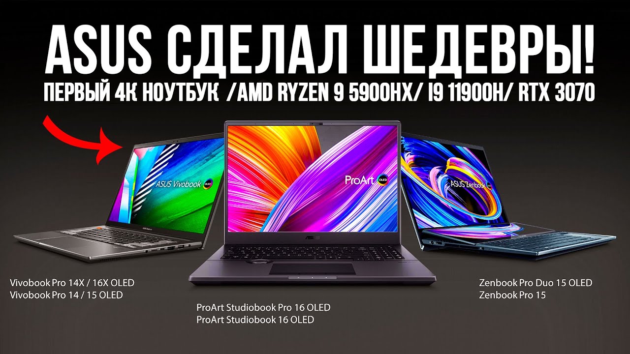 Безумные новинки от ASUS - Zenbook Pro Duo 15 OLED / Vivobook Pro 14x/16x / ProArt Studiobook Pro 16