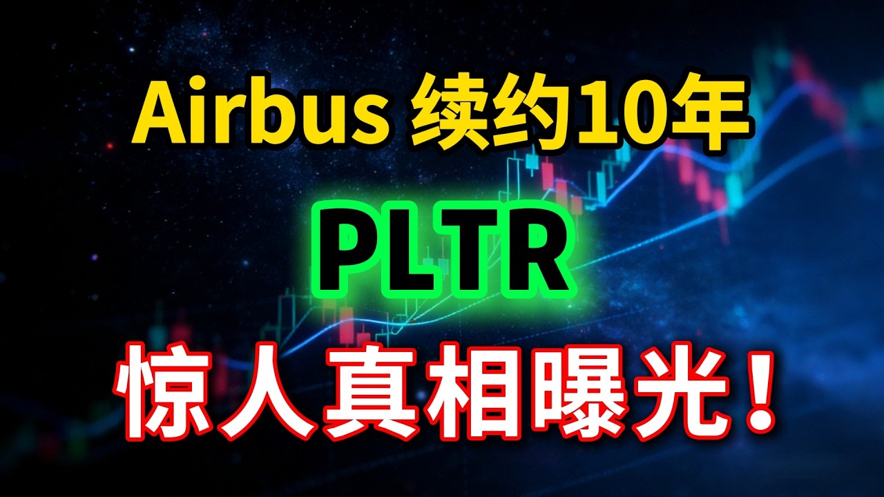 Palantir利好出尽？空客续约10年暴露惊人真相！华尔街正在误判PLTR？ #PLTR #美股 #AI | 顶吉聊财经