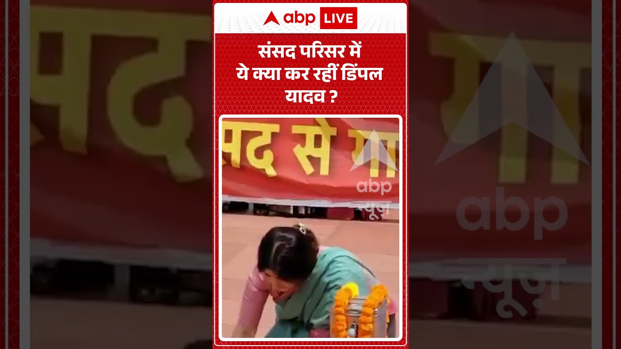 Viral Video | Dimpal Yadav | संसद परिसर में ये क्या कर रहीं डिंपल यादव? |#ytshorts #breakingnews