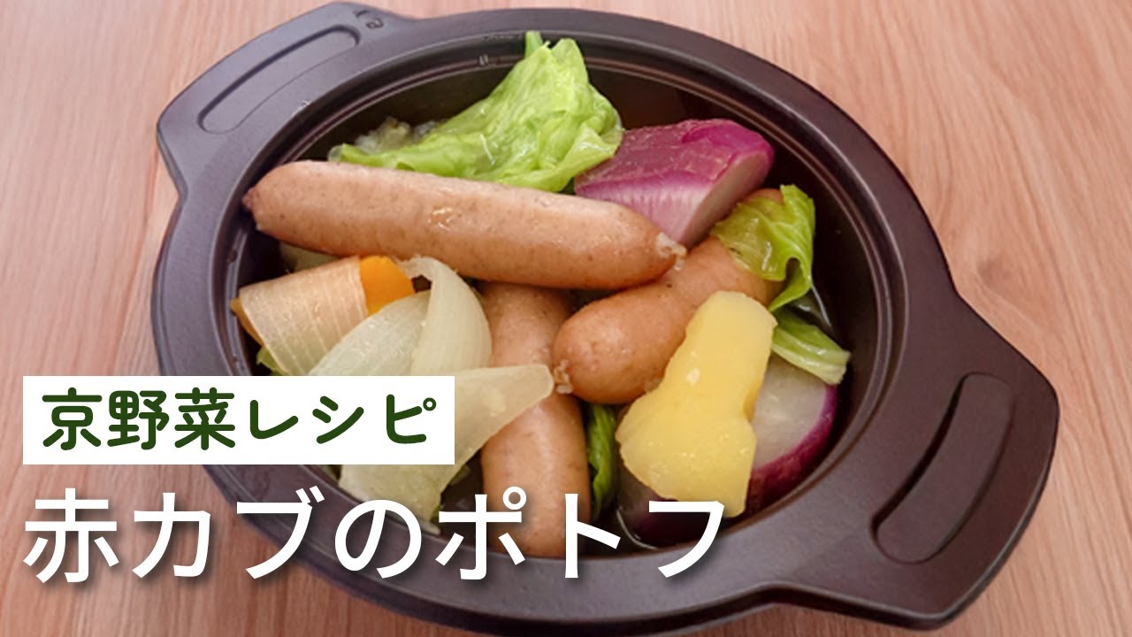京野菜レシピ｜初心者でも簡単！赤カブで作る ほっこりポトフ 京野菜/簡単レシピ/クッキング/赤カブ/玉ねぎ/じゃがいも/自炊/人参/時短レシピ/減農薬野菜/体に優しい/冬のオススメレシピ