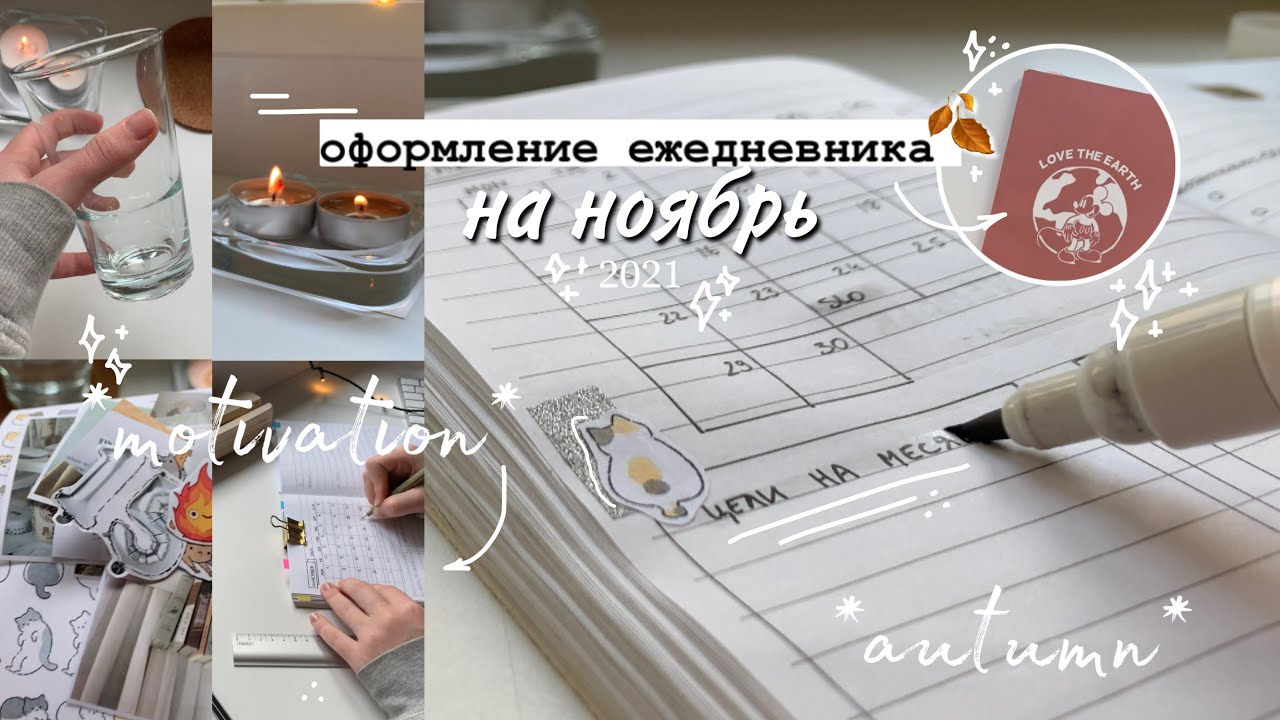 ОФОРМЛЕНИЕ и ЗАПОЛНЕНИЕ ежедневника на ноябрь 2021✨🍂 | мой ежедневник!  *эстетика и уют осени*