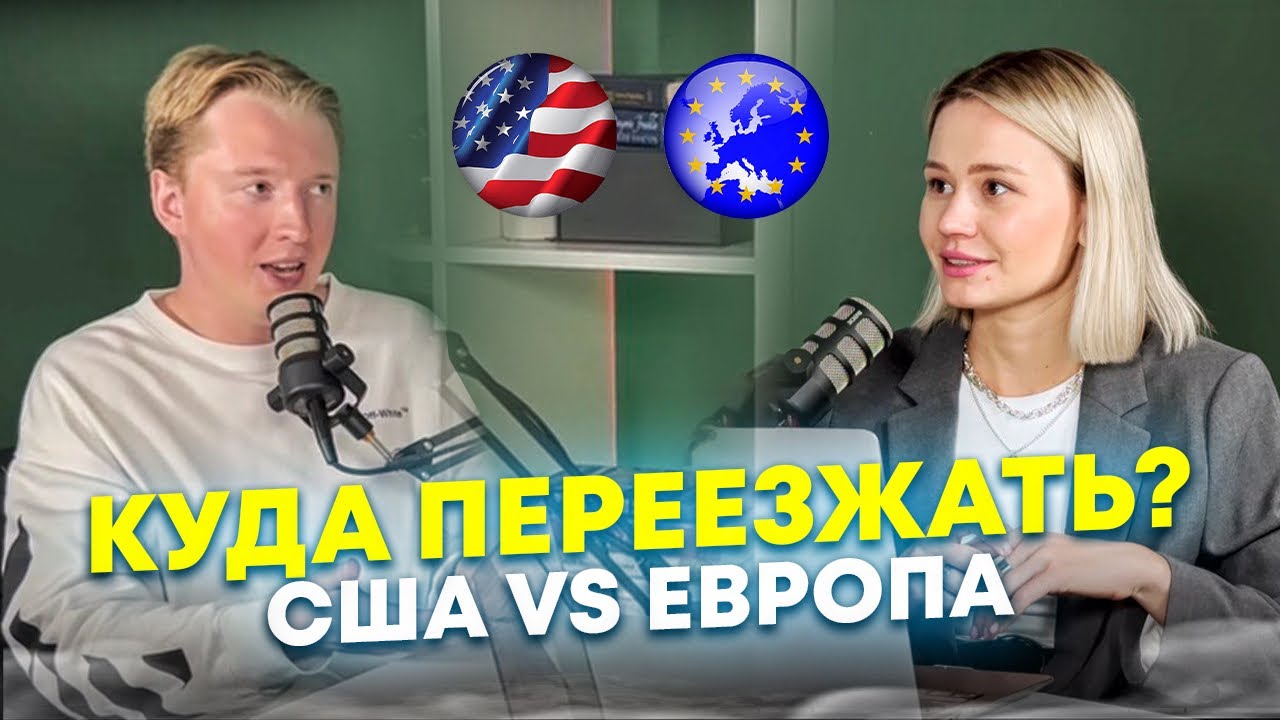 Где лучше жить иммигранту - в США или Европе? Сравниваем с Анатолием Власовым (Столица мира)