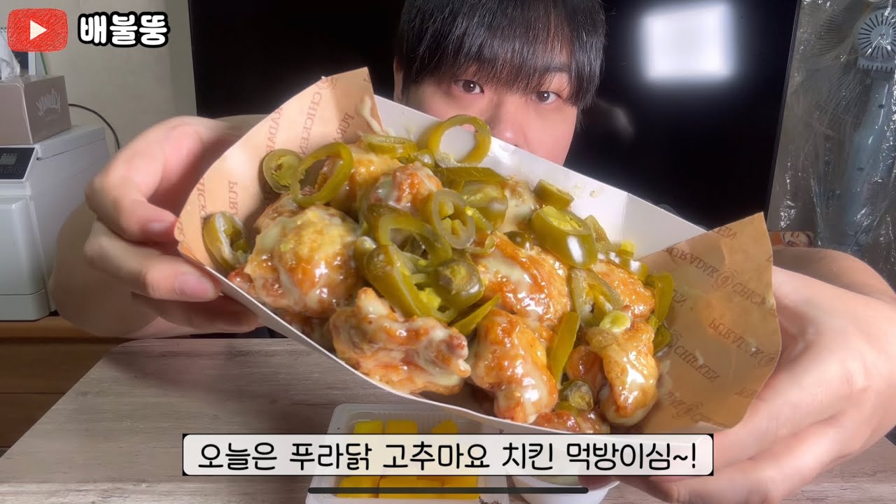 푸라닭 고추마요 치킨 먹방 [PURADAK SPICY MAYONNAISE CHICKEN MUKBANG ASMR]