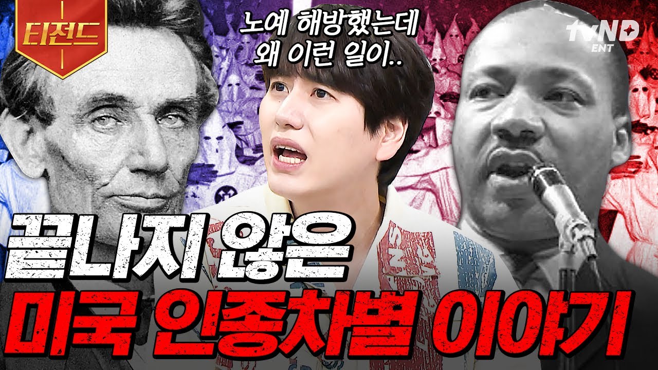 [#벌거벗은세계사] (100분) 미국 남북전쟁의 원인이 된 노예제도⁉ 끝나지 않은 미국 인종차별 이야기와 백인 우월주의자들의 충격적인 만행😨 | #티전드