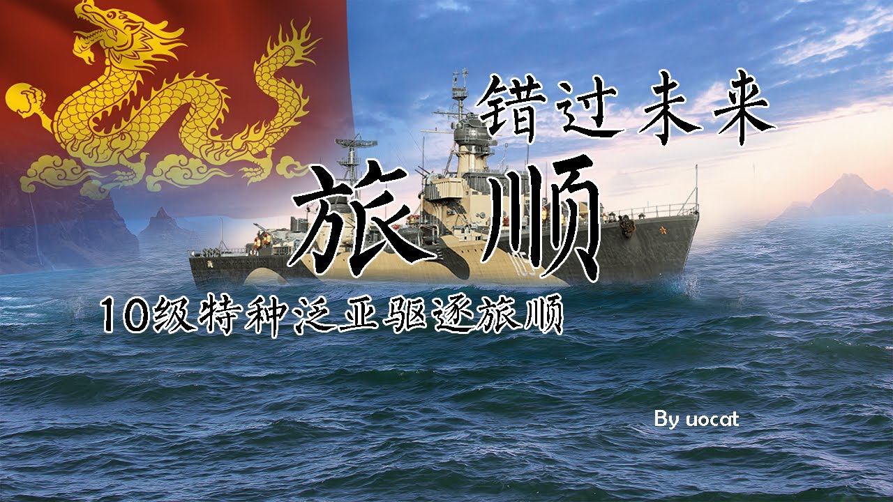[战舰世界]猫叔不吃鱼-错过未来-10级特种泛亚驱逐旅顺评测