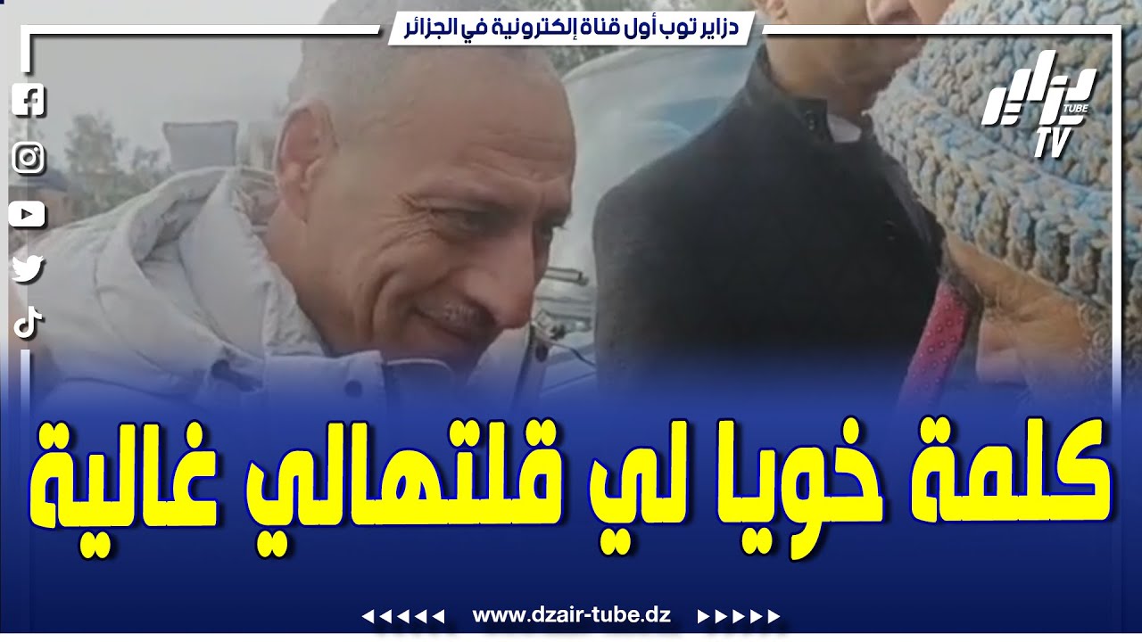شاااهد..كلمة خويا لي قلتهالي غالية و العشية نستقبلك..تابع ما قاله والي البويرة لهذا المواطن