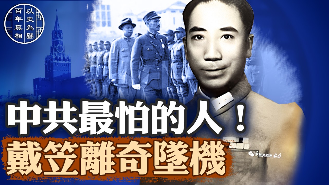 他是蔣介石王牌，令中共聞風喪膽，他墜機身亡不是意外？｜#百年真相