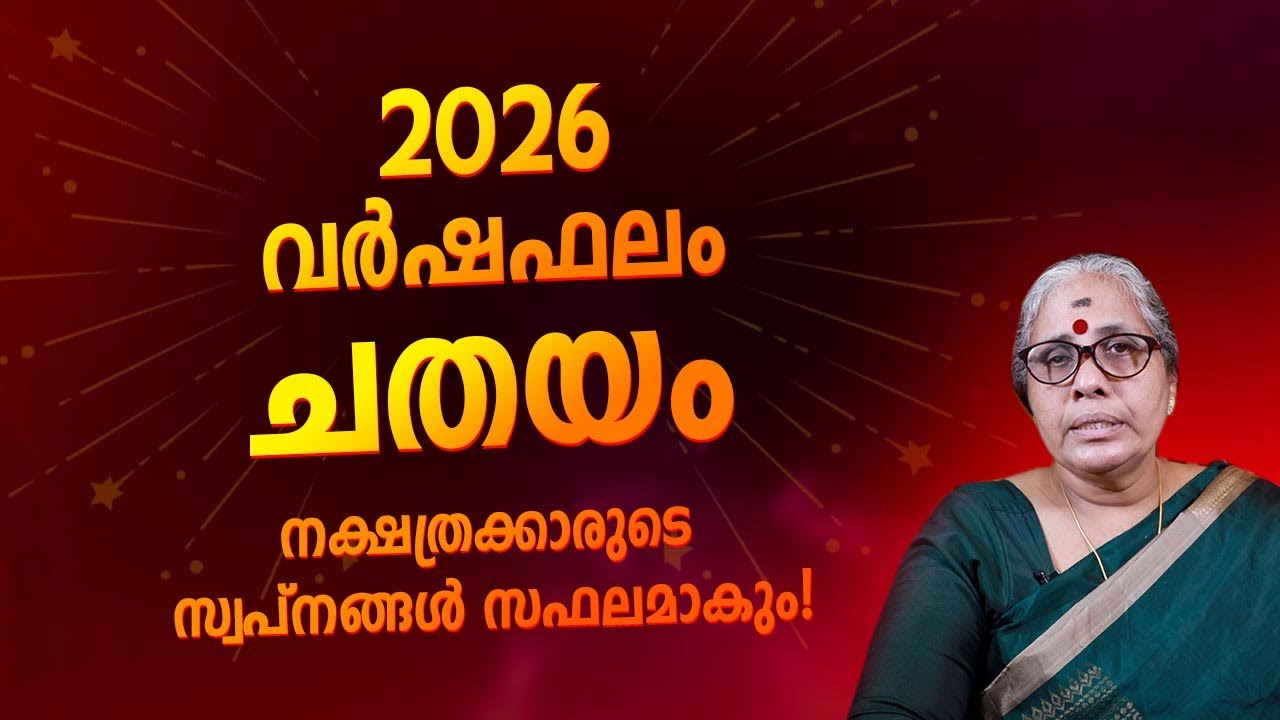 Chathayam 2026 Nakshatra Varshaphalam Malayalam | Chathayam Nakshatra 2026 Full Year Prediction