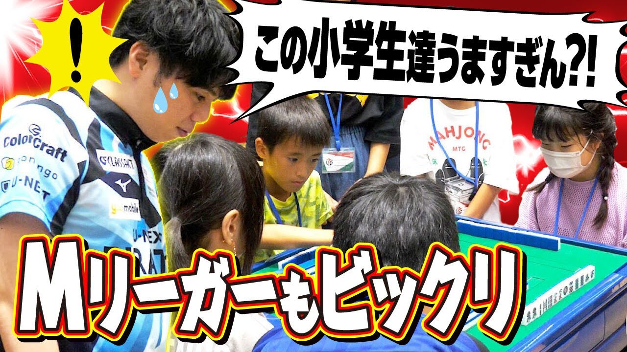 小学生が麻雀上手すぎてMリーガーもビックリ！！in東京【Mリーグ×朝日新聞×コロコロコミック】