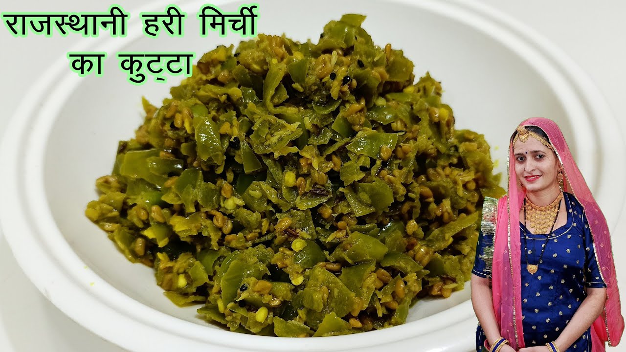 राजस्थानी प्रसिद्ध हरी मिर्ची का कुट्टा बनाने की विधि | Hari Mirchi Ka Kutta Recipe